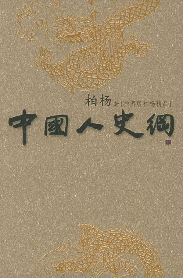 中国人史纲