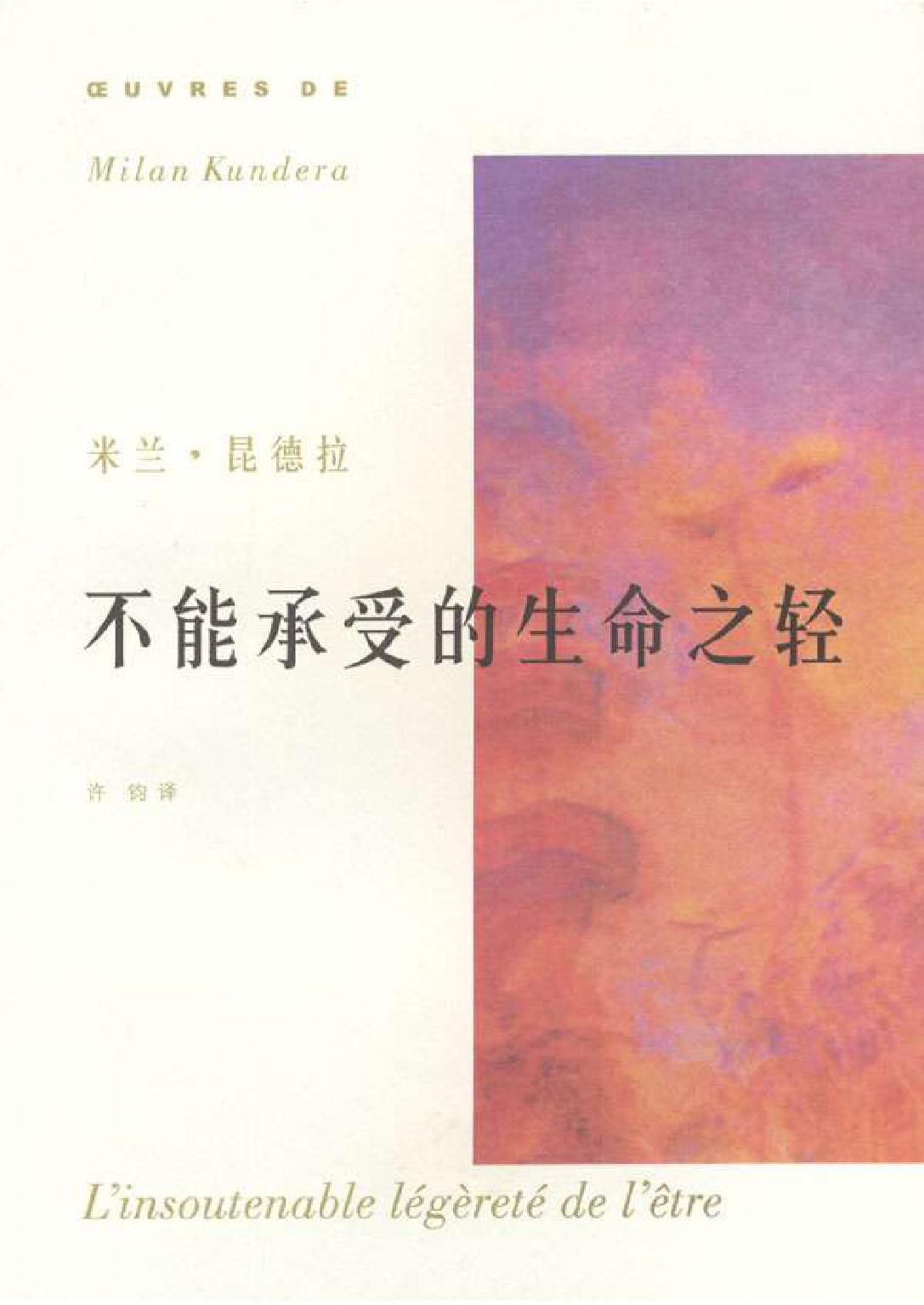 不能承受的生命之轻