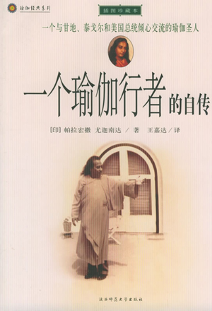 一个瑜伽行者的自传(1946年第一版)