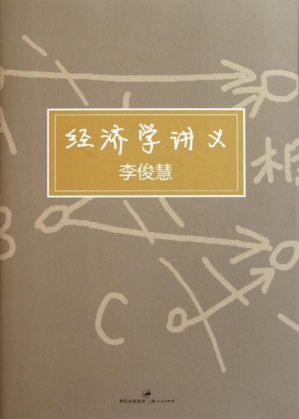 经济学讲义