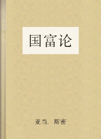 国富论