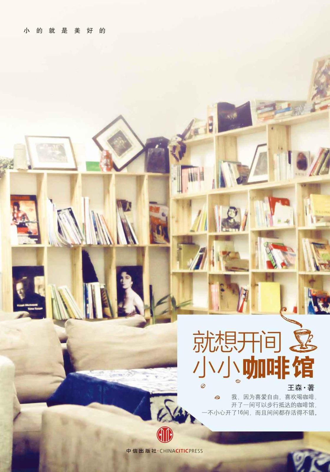 就想开间小小咖啡馆（精编图文版）