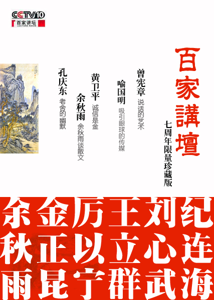 《百家讲坛》七周年限量珍藏版