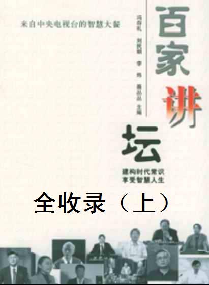 百家讲坛全收录（上）