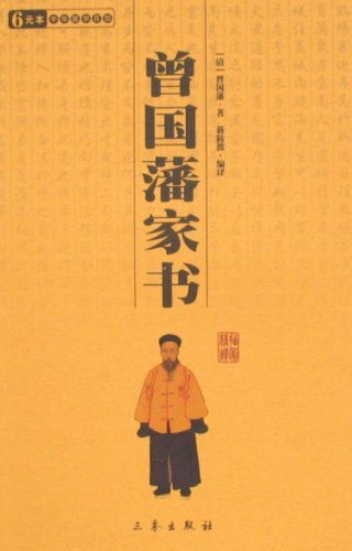 曾国藩家书