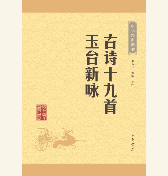 古诗十九首·玉台新咏