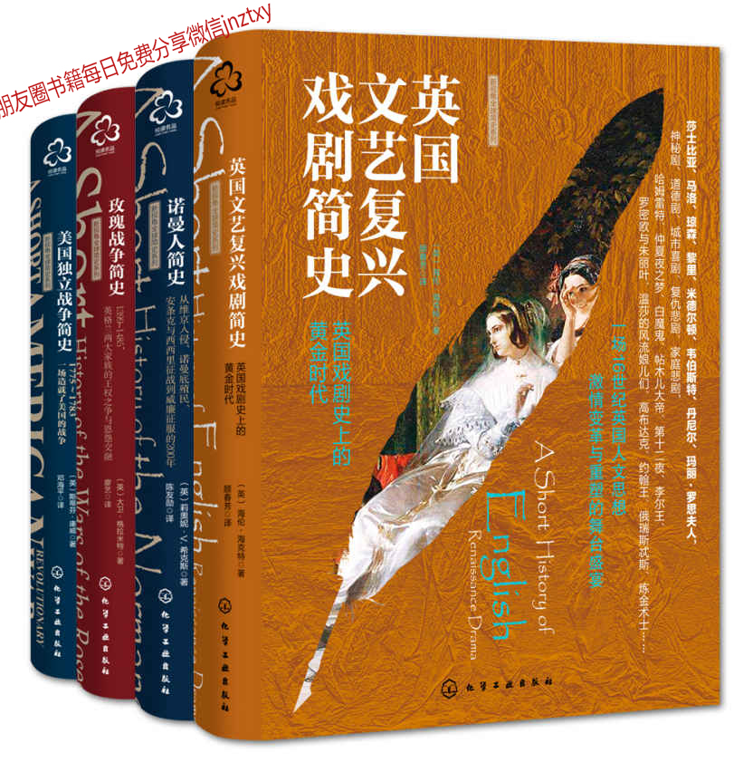 新视角全球简史4本（套装）:玫瑰战争简史立+美国独立战争简史+诺曼人简史+英国文艺复兴戏剧简史