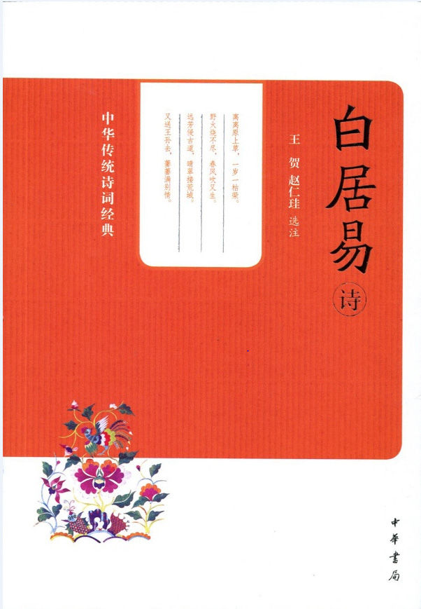 白居易诗（中华传统诗词经典） (中华书局出品)