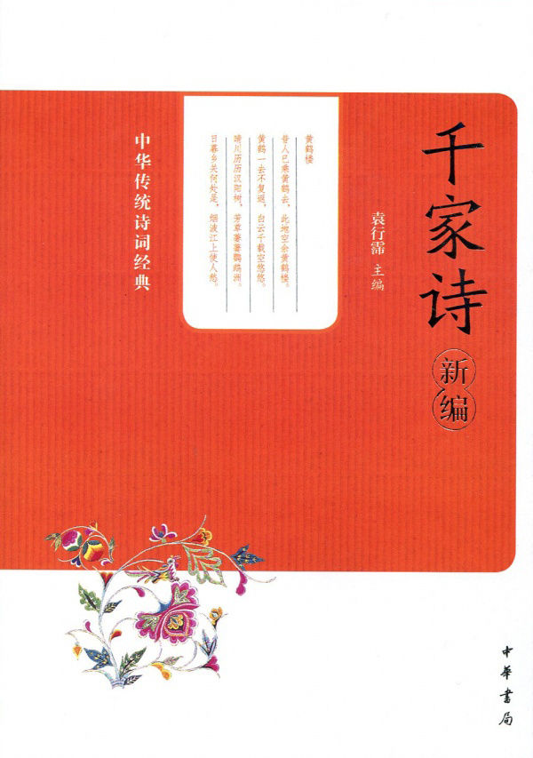 千家诗（新编）（中华传统诗词经典） (中华书局出品)