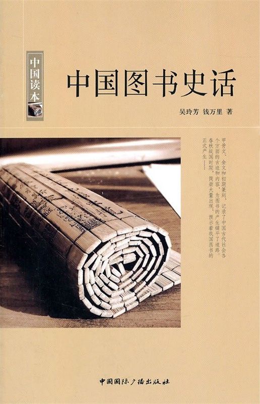 中国图书史话