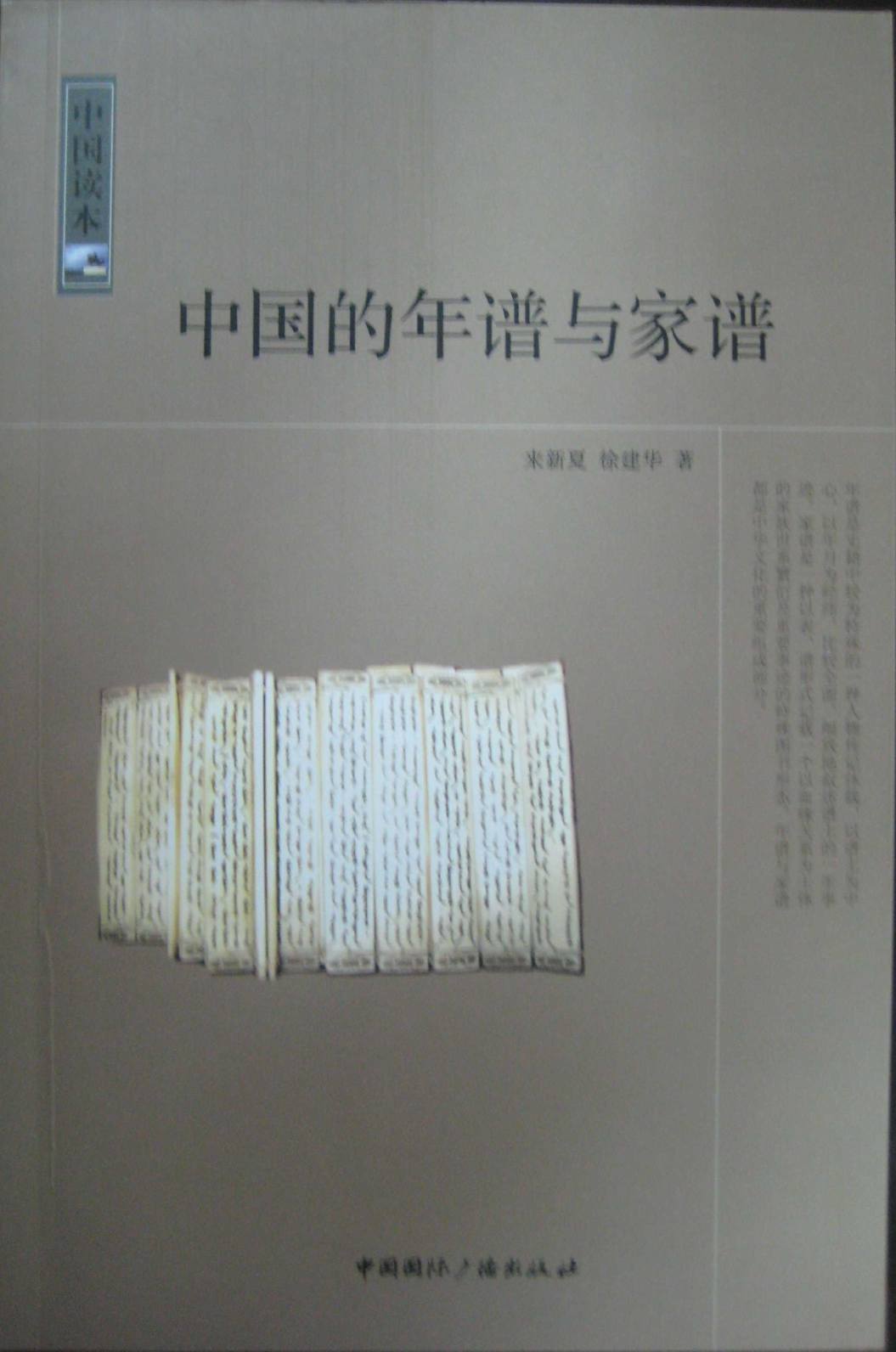 中国读本:中国的年谱与家谱