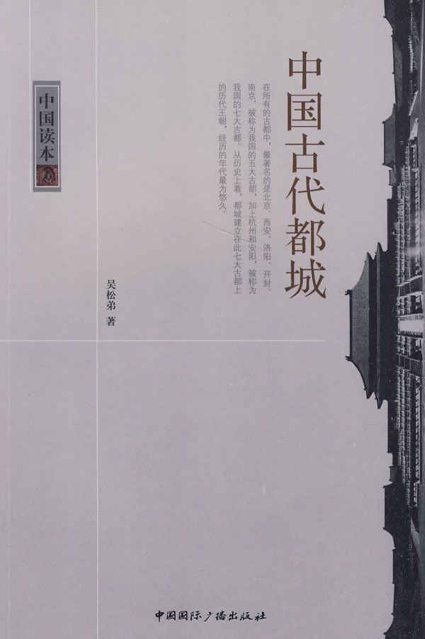 中国古代都城