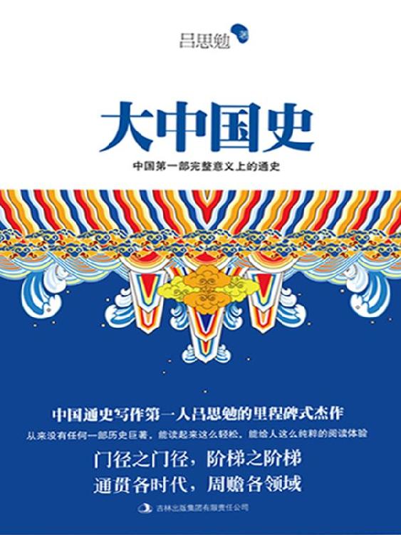 大中国史（一代大师吕思勉首部白话文通史巨著！易中天鼎力推崇！全新校订超值珍藏版！） (含章文库·吕思勉典藏史籍)
