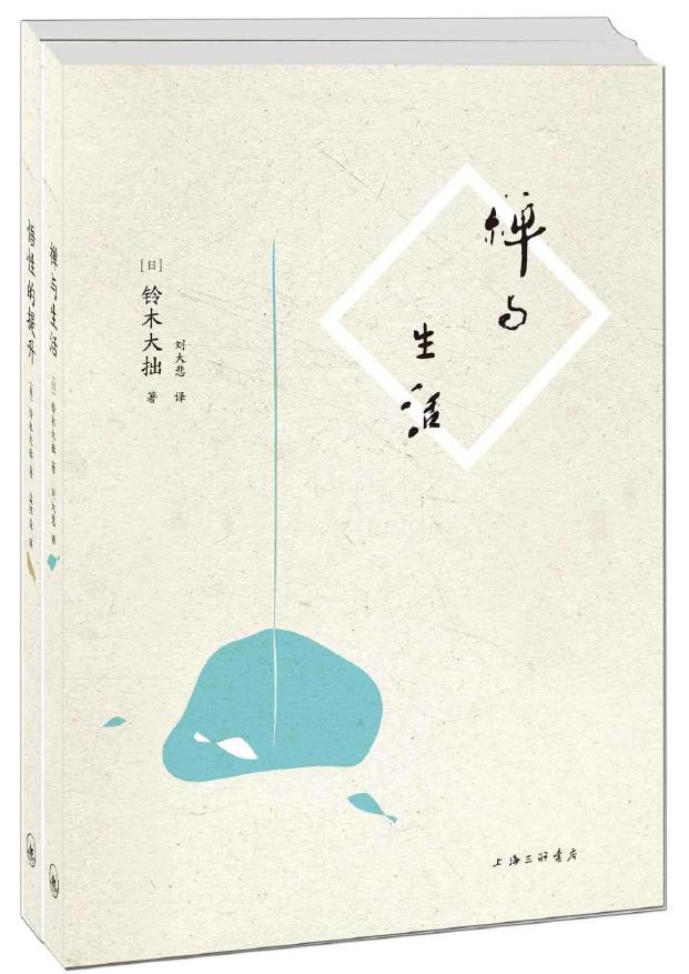 禅与生活+悟性的提升(套装共2册)