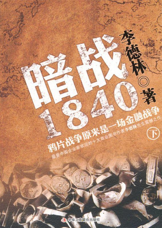 暗战1840:鸦片战争原来是一场金融战争(下)